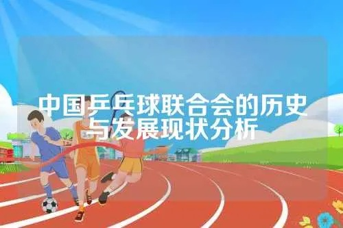 中国乒乓球休会原因及影响分析-第2张图片-www.211178.com_果博福布斯