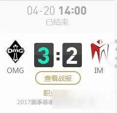 OMG vs IM 2017夏季赛 双方实力对比与赛事预测