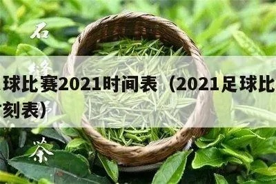 2021足球联赛时间表及比赛安排