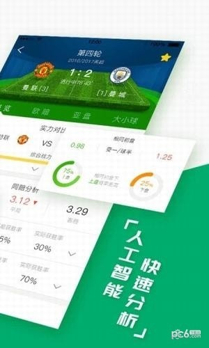 竞彩足球数据app哪个最好用？