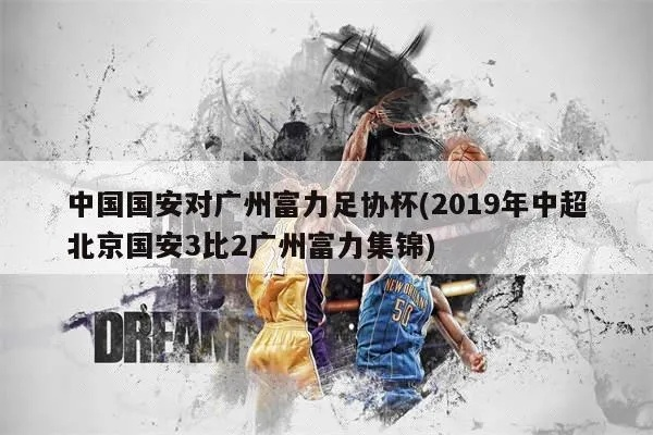 中超广州富力vs北京国安 2019广州富力vs北京国安直播-第3张图片-www.211178.com_果博福布斯