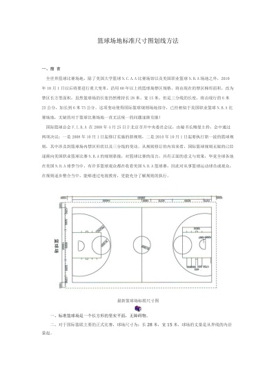 篮球场地标准尺寸划线图让你的球场更专业-第3张图片-www.211178.com_果博福布斯