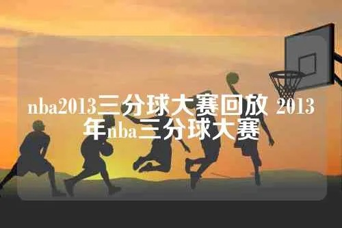 2010nba三分球大赛录像回放 2020nba三分球大赛回放-第2张图片-www.211178.com_果博福布斯