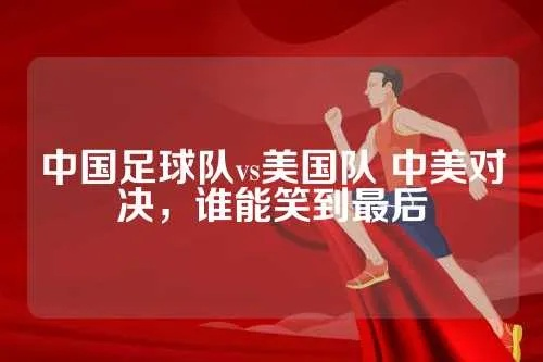 中国vs美国踢69比0 中国足球队大胜美国队-第2张图片-www.211178.com_果博福布斯